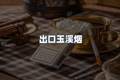 出口玉溪烟