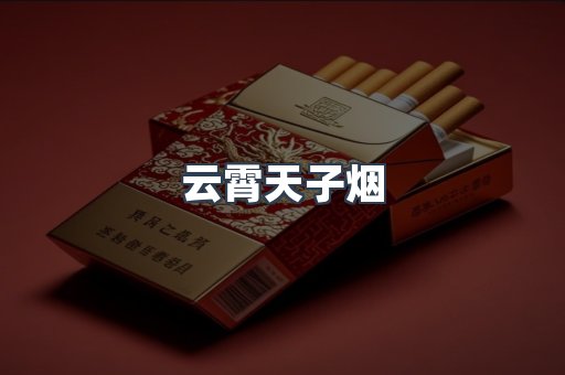 云霄天子烟
