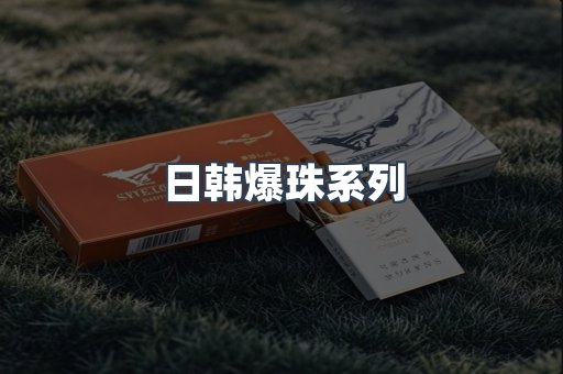 日韩爆珠系列
