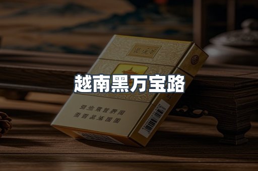 越南黑万宝路